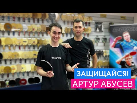 Артур Абусев. Большой мастер-класс от защитника. Приём подач