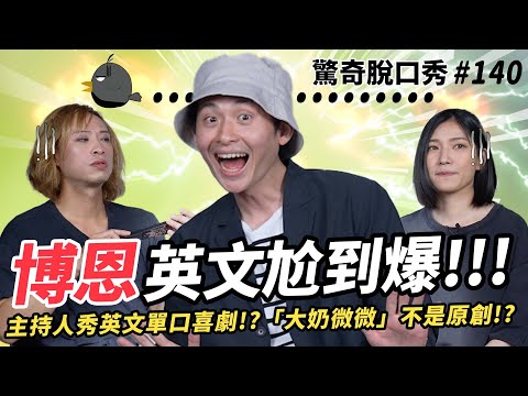 博恩 炎上？夜夜秀？破蛋者？最尷尬喜劇演員超嗆英文踢館脫口秀！！Sandra其實是內向人？博恩的法國浪漫戀曲？Eko超有喜劇天賦！？| ( ft.  @StandupBrian  ）驚奇脫口秀#140