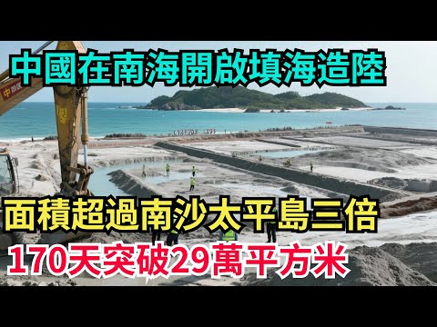 中國在南海開啟填海造陸，面積超過南沙太平島三倍，170天突破29萬平方米#科技強國#中國智造#國之脊樑#科技攻關故事