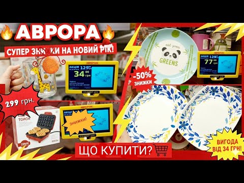 АВРОРА!🔥Що купити за 9 грн? СУПЕР ЗНИЖКИ на посуд та товари для кухні