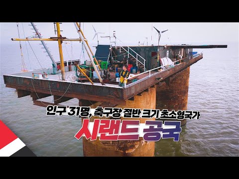 세계에서 제일 작은 나라 가보기【시랜드 공국】