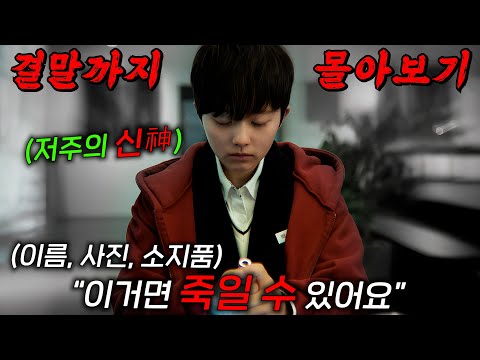 🔥연상호 감독이 만든🔥역대급 오컬트 드라마! 이름, 사진, 소지품만으로 저주를 걸어 죽여버리는 소녀의 이야기!! 결말까지 몰아보기