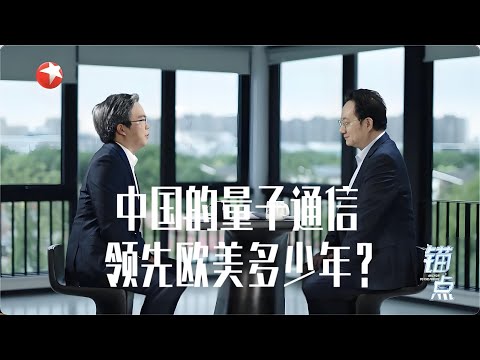 《锚点》：中国的量子通信 领先欧美多少年？#锚点 20251029 FULL