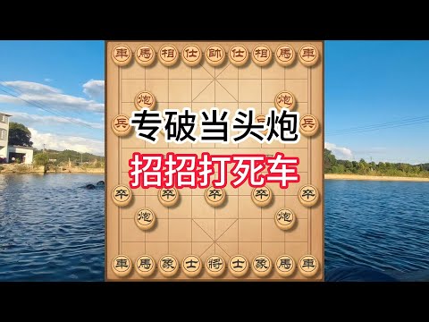 象棋布局飞刀陷阱合集，专杀当头炮！这招飞刀太狠了，三步杀穿对手直接懵了！#象棋 #中国象棋 #中國象棋講解 #游戏 #象棋教学 #games #chess #chinesechess #中炮