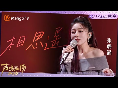 【声鸣远扬2025·纯享】张璐涵《相思遥》｜声鸣远扬2025｜SoundTrek2025 | MangoTV