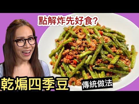 乾煸四季豆 干扁四季豆 點解炸先好食? 附廣東話字幕 Ep45