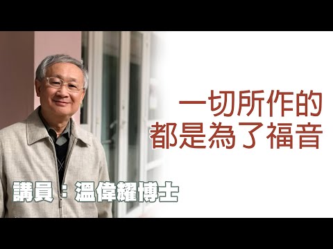 一切所作的都是為了福音（講員：溫偉耀博士）
