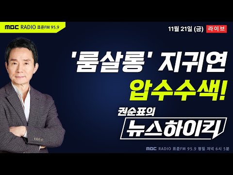 [권순표의 뉴스하이킥] "지귀연 술값 300만 원 넘어"…공수처, 업주 진술 확보 - 최형진&기추자, 현영준, 김진애, 오윤혜, 양지열&이상민, 거의없다