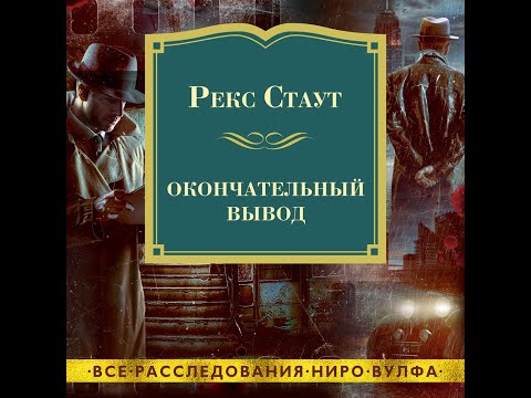 Окончательный вывод (Рекс Стаут) аудиокнига, детектив