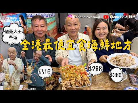 全港最便宜食海鮮地方 明碼實價買海鮮已包加工費 $288三隻手臂長有膏瀨尿蝦 $380多肉鮮甜象拔蚌 直接魚市場入貨平過街市 跟龍躉大王遊油塘魚市場 分享人生賺第一桶金故事