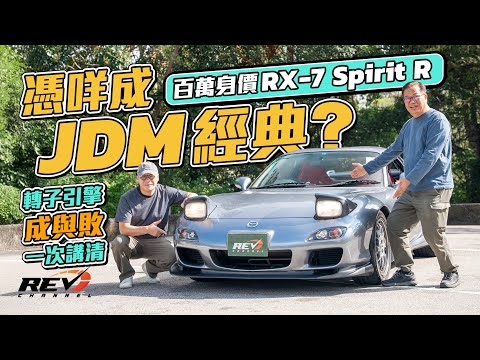 Mazda RX-7 Spirit R 限量1500部絕代7仔成JDM極品 為何轉子引擎不能生存下去?#revchannel