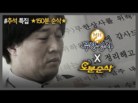 [#무한도전] ★추석 특집 150분 순삭★ 눈물 없인 볼 수 없는 무한상사 정 과장의 성장 스토리🥹 | 무한도전⏱오분순삭 MBC130427방송
