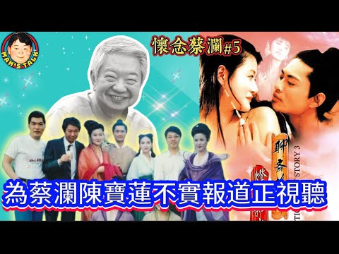 EP531 《說三道四懷念蔡瀾#5》