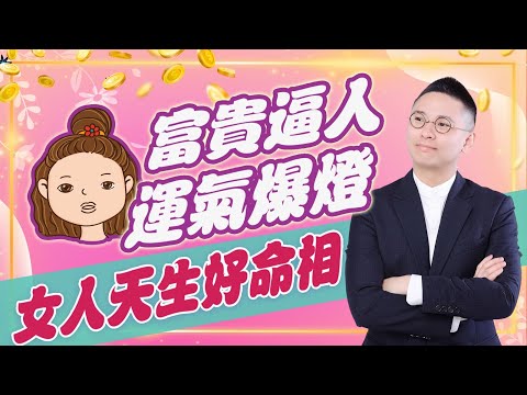 【遲早遇到好男人】中兩樣以上就是好命女｜點樣讓另一半錫曬自己 (中文字幕）