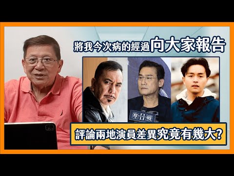 (中字) 將我今次病的經過向大家報告！順帶評論本港演員與中國演員 兩地演員的差異究竟有幾大？2023-09-05