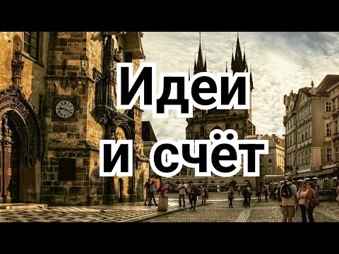1) Прага,2024г. Идеи и счёт .