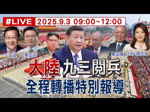 【九三閱兵特別報導】大陸九三閱兵全程轉播特別報導 主持人:鄭亦真 來賓:介文汲.蔡正元.栗正傑 20250903  @頭條開講HeadlinesTalk