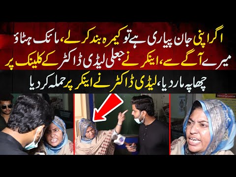 Anchor Nay Jali Lady Doctor Kay Clinic Mein Ghus Kar Expose Kar Diya | Lahore Puchta Hai