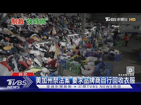 快時尚災難! 週週推新衣.被丟棄二手衣數量年年增｜十點不一樣20241126 @TVBSNEWS01