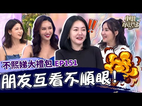 當初互看不順眼！何妤玟用「１顆蛋蛋」跟薔薔交朋友？蘿莉塔用鴨嗓罵人小Ｓ怒噴：你們好吵！✨【#小姐不熙娣】大禮包🎁