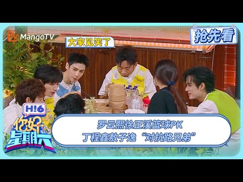 罗云熙徐正溪篮球PK 丁程鑫敖子逸“对抗路兄弟” #水龙吟 | 你好星期六 Hello Saturday | 20251031期抢先看 | MangoTV