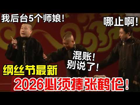 【纲丝节最新】2026必须捧张鹤伦！张鹤伦：我后台5个师娘！郭德纲：混账！别说了！于谦：哪止啊！德云社经典相声大全#岳云鹏 #孙越  #郭德纲 #于谦  #德云社 #老相声 #郭德纲于谦 #张鹤伦