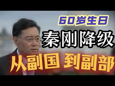 【秦刚60岁生日】从副国级降为副部级；李克强大管家杨晶的降级之路；六四之后政治局常委胡启立、芮杏文、阎明复的降级；外交系统震荡，秦刚、刘建超接连出局