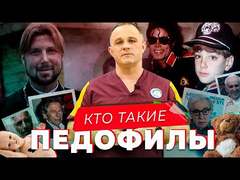 ПЕДОФИЛИЯ: химическая кастрация или лечение? | ПЕДОФИЛЫ в Голливуде и среди священников! ОСТОРОЖНО!