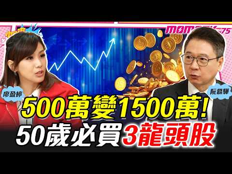 500萬變1500萬! 50歲必買3龍頭股 ft. 阮慕驊【 小宇宙大爆發 】