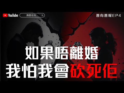 【網友來信】愈愛愈殘忍 愛的反面是什麼?《善有善報》EP 4