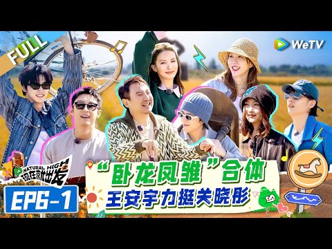 [Multi Sub] FULL | EP6-1: Wang Anyu Supports Guan Xiaotong🥳🤩#NaturalHighS2