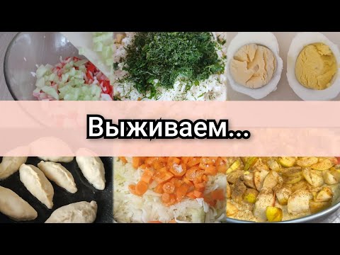 Выживаем....при этом вкусно готовим😉