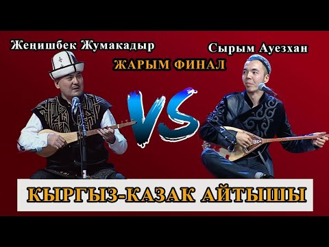 Жеңишбек Жумакадыр & Сырым  Ауезхан | Жарым финал | Кыргыз-казак айтышы 2022