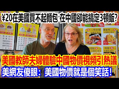 20元在美國買不起麵包，在中國卻能搞定3頓飯！美國教師夫婦體驗中國物價視頻引熱議，美網友傻眼：美國物價就是個笑話！