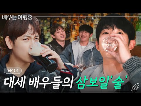 (ENG)[EP.1] '임시완X정해인' 술쟁이(?) 아닙니다ㅎ 어쩔 수 없이 마시는 겁니다ㅎ｜배우는 여행중