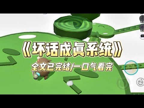 《坏话成真系统》#小说推文 #爽文  #打脸 #现实情感 #一口气看完#完结文#剧荒推荐#校园#资助生#反转#故事#重生