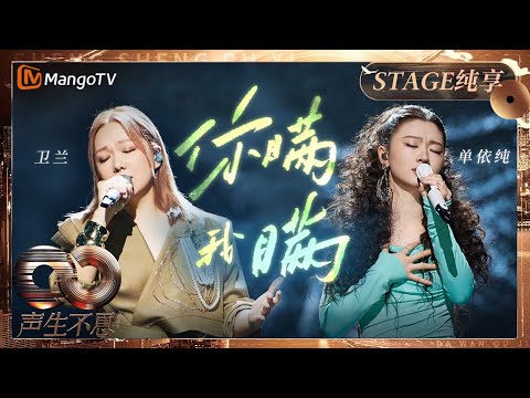 【纯享】#卫兰 #单依纯 港陆两位音色之神合唱《#你瞒我瞒》 仙嗓和音听到浑身酥麻｜《声生不息·大湾区季》 Infinity And Beyond S4｜ MangoTV