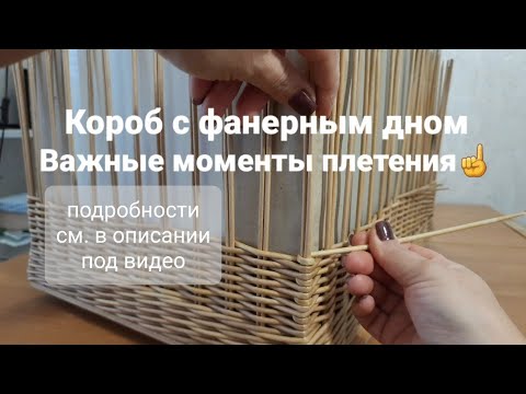 Important points of weaving a rectangular box with a plywood bottom made of paper vine.