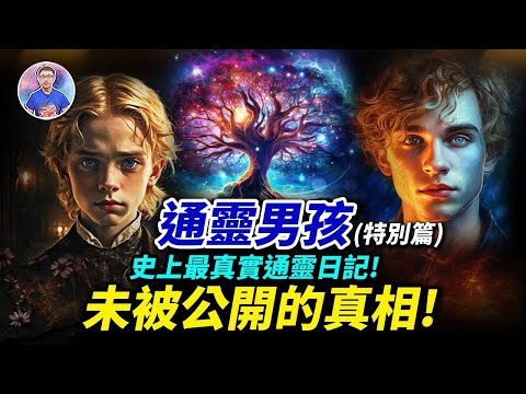 真實故事！紅遍全球的通靈日記！通靈男孩揭秘了世間每個生命的秘密！【地球旅館】