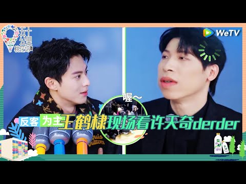 【未播】许天奇模仿王鹤棣derder名场面 詹姆斯也来桃花坞了？王鹤棣：好想走啊《五十公里桃花坞 第四季》Wonderland S4 EP4 CLIP