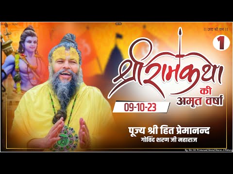 सम्पूर्ण श्री राम कथा पूज्य महाराज जी के श्री मुख से || RAM KATHA BY PUJYA MAHARAJ JI || Part 1