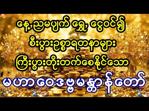 နေ့စဥ်ပူဇော်ပါက နေ့,ညမပျက် စီးစိမ်တိုးစေနိုင်သော မဟာဝေဒဗ္ဗမန္တာန်တော်ကြီး
