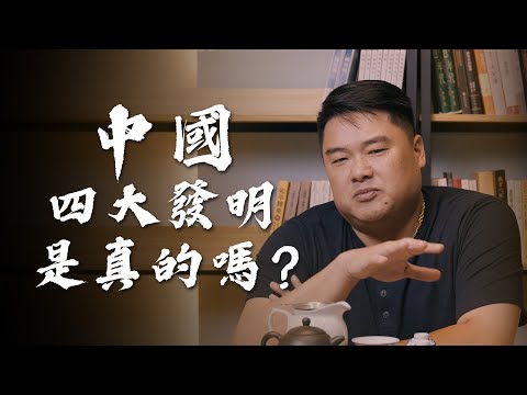 中國‘’四大發明‘’其實是蔣介石促成?中華民族一詞由何而來?中國四大發明的提出是否有特殊目的性?不管四大發明、還是一百萬大發明,最重要的不是發明,而是這些發明的背後是XXXX...!