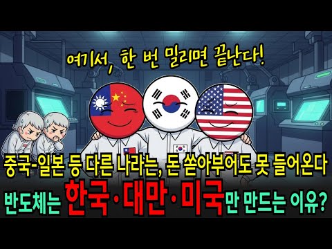반도체, 전세계에서 딱 3곳 한국·미국·대만만 ‘양산’ 가능한 이유! 이제 돈이 있어도 못 들어 온다.