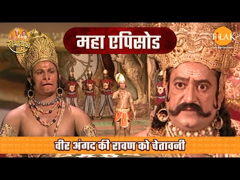 वीर अंगद की रावण को चेतावनी | रामायण महाएपिसोड | Tilak