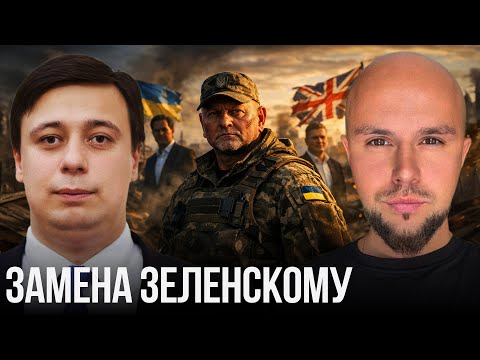 Taras Yurist and Lisovsky: Zaluzhny – a hero or the West’s backup plan?