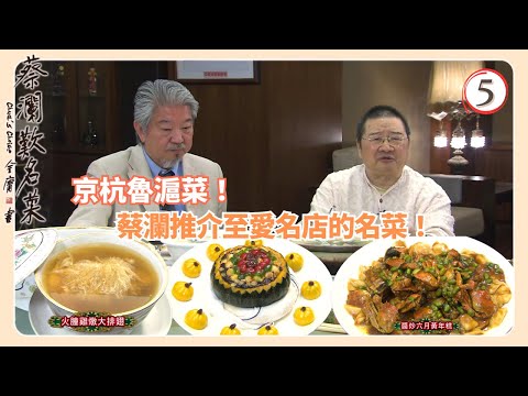 TVB飲食節目 | 蔡瀾歎名菜 05/18 | 上海菜﹑杭洲菜﹑北京菜蔡瀾 | 蘇玉華 | Amanda S. | 黃宇詩 | 粵語中字 | 2008