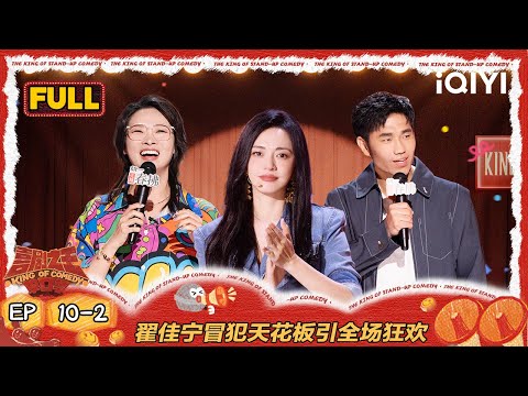 【FULL】EP10-2：翟佳宁冒犯天花板引全场狂欢 嘻哈霸气反击职场阴阳怪 | 喜剧之王单口季2 | The King of Stand-up Comedy 2 | iQIYI爆笑宇宙