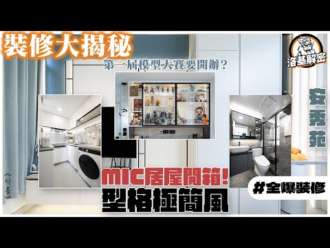 【裝修大揭秘】安秀苑｜MIC居屋開箱！｜唔改間隔都係照用姐！｜老細自爆公司最大缺點！？｜即將舉辦模型大賽？？｜型格極簡風｜《郝書》｜洛基解密
