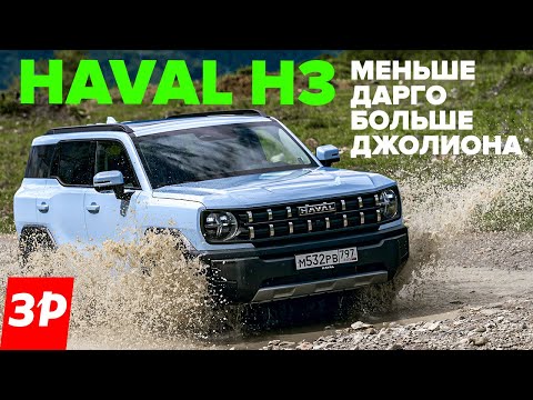 Haval H3 – новый хит? Дешевле Dargo, дороже Джолиона / Хавал H3 из линейки Haval Pro